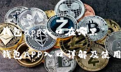 购宝钱包app入口在哪里

购宝钱包APP入口详解及使用指南