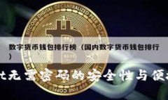 TPWallet无需密码的安全性与便捷性分析