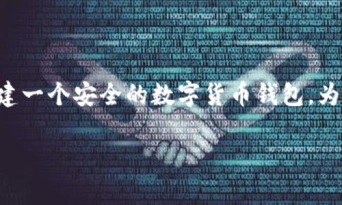 制作树莓派钱包是一项有趣且实用的项目，适合对加密货币和智能硬件感兴趣的用户。通过这个项目，您可以使用树莓派创建一个安全的数字货币钱包，为您的虚拟资产提供更高的安全性和便利性。本文将详细介绍如何制作树莓派钱包，相关的工具和步骤，以及常见问题的解答。

如何制作树莓派钱包：详细指南