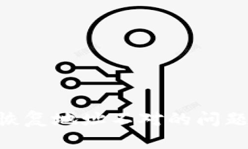 如何解决TPWallet恢复地址不对的问题，确保数字资产安全