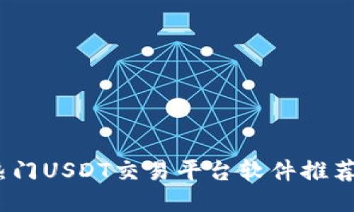 : 2023年热门USDT交易平台软件推荐及使用指南