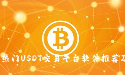: 2023年热门USDT交易平台软件推荐及使用指南