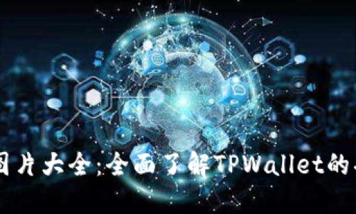 TPWallet图片大全：全面了解TPWallet的功能与应用