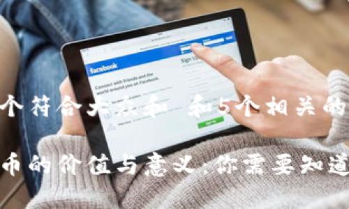 思考一个符合大众和 和5个相关的关键词

加密货币的价值与意义：你需要知道的一切