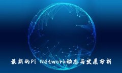 最新的Pi Network动态与发展分析