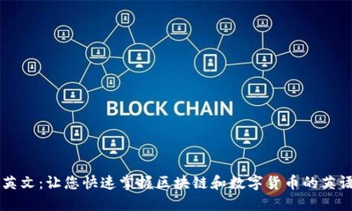 币圈英文：让您快速掌握区块链和数字货币的英语用语