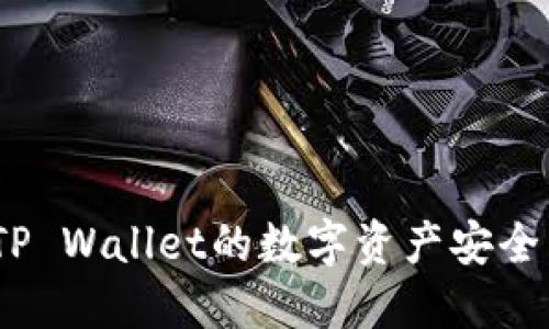 详细指南：如何将TP Wallet的数字资产安全转移到火币交易所