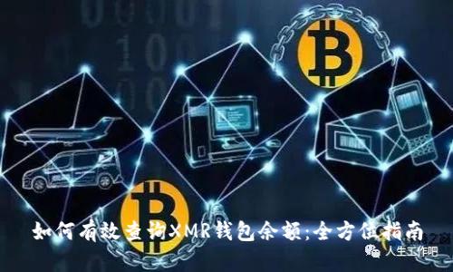 如何有效查询XMR钱包余额：全方位指南