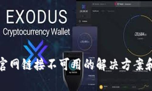 tpwallet官网链接不可用的解决方案和常见问题