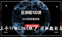 如何设置三个TPWallet账户：详细教程与实用技巧