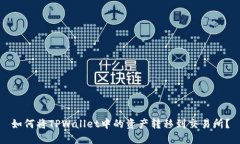 如何将TPWallet中的资产转移到交易所？