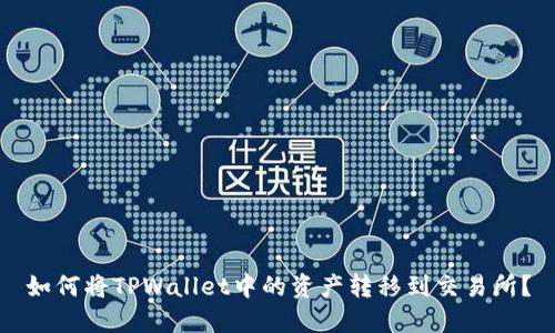 如何将TPWallet中的资产转移到交易所？
