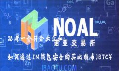 思考一个符合大众和:如何通过IM钱包安全购买比