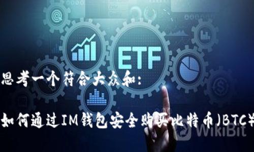 思考一个符合大众和:

如何通过IM钱包安全购买比特币（BTC）