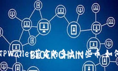 jiaotiTPWallet莫名的多出一些币，如何处理？