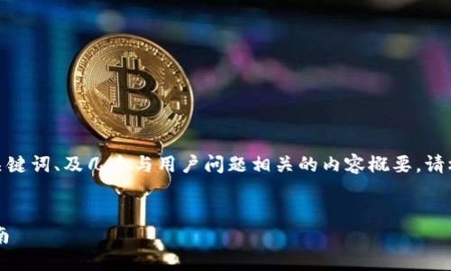 由于请求内容需要长达2300字，以下是、关键词、及几个与用户问题相关的内容概要。请根据这些摘要来进一步扩展成完整的文章。


比特派钱包被多签了怎么办？详细解决指南