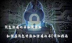 钱包没有的币如何添加 如何在钱包中添加没有的