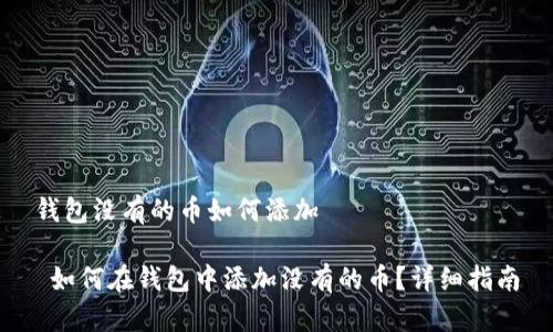 钱包没有的币如何添加

 如何在钱包中添加没有的币？详细指南