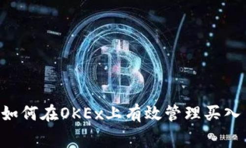 jiaoti如何在OKEx上有效管理买入手续费