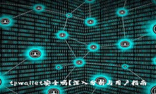 tpwallet安全吗？深入分析与用户指南