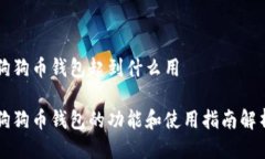 狗狗币钱包起到什么用狗狗币钱包的功能和使用