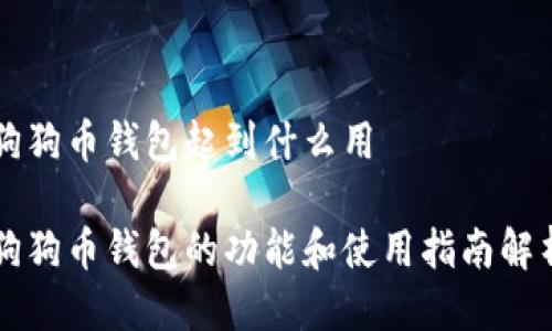 狗狗币钱包起到什么用

狗狗币钱包的功能和使用指南解析