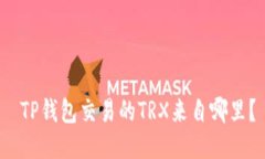  TP钱包交易的TRX来自哪里？