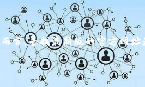 小狐狸钱包是一款非常受欢迎的数字货币钱包，用户可以通过它安全地保存和管理各种数字资产。对于许多用户而言，寻找最新版的官方网址是非常重要的，因为这直接关系到他们的资产安全与隐私保护。以下将详细介绍小狐狸钱包以及与之相关的问题。

小狐狸钱包最新官方网址及相关信息