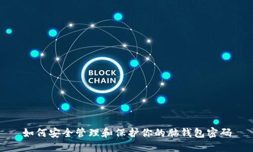 如何安全管理和保护你的脑钱包密码