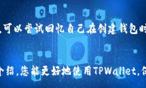 :
  如何查看TPWallet薄饼的交易记录？ / 

关键词:
 guanjianci TPWallet, 薄饼交易, 交易记录, 钱包使用, 加密货币安全 /guanjianci 

引言
随着区块链技术的迅速发展，加密货币的使用不断普及。作为一种新兴的数字资产，用户需要掌握如何安全有效地管理和查看自己的加密交易记录，其中TPWallet作为一款广受欢迎的数字资产钱包，也成为了众多用户的选择。在TPWallet中，如何查看薄饼（PancakeSwap）等交易记录是很多用户的关注重点。本文将详细介绍如何在TPWallet中查看薄饼的交易记录，并解答相关问题，确保用户能够顺利管理自己的资产。

TPWallet的概述
TPWallet是一款多功能的数字货币钱包，支持多种数字货币的存储、交易和管理。由于其用户友好的界面和安全的交易环境，TPWallet受到很多用户的青睐。TPWallet不仅支持主流的ERC20和BEP20代币，还允许用户在去中心化交易所（DEX）上进行交易，如薄饼（PancakeSwap）。
在TPWallet中，不仅可以看到自身的资产和余额，还可以随时查看交易记录，了解每一笔交易后的资产变动情况。这为用户提供了良好的资金管理能力，增强了对加密资产的控制感。

TPWallet查看薄饼交易记录的步骤
在TPWallet中查看薄饼交易记录主要包括以下几个步骤：
ol
    li安装TPWallet: 如果您还没有安装TPWallet，请前往应用商店或官方官网下载并注册账户。/li
    li连接钱包: 打开应用后，使用您的助记词或私钥连接到TPWallet。确保您的钱包已连接到支持薄饼交易的网络，如BSC（币安智能链）网络。/li
    li进入交易历史记录: 在TPWallet主界面，寻找“交易记录”或“历史记录”选项。该功能通常可以在主菜单中找到。/li
    li选择薄饼交易: 在交易记录页面中，您可以看到所有交易的列表。您可以使用筛选功能，只显示薄饼的相关交易，方便快速查找。/li
    li查看交易详情: 点击任何一笔交易，您将看到包括交易时间、交易数量、交易费用及交易状态在内的详细信息。/li
/ol

为何需要查看交易记录？
查看交易记录在加密货币管理中至关重要，尤其是对于频繁进行交易的用户。以下是为什么需要定期查看交易记录的几大原因：
ul
    li资产管理: 用户可以实时监控自己的资产变化，了解资金的流动情况。通过查看交易记录，用户可以清楚地知道何时进行了哪些交易，提高对自身资产的掌握能力。/li
    li税务申报: 在某些国家，加密货币交易收益需要申报。在交易记录中查看盈利和亏损情况，可以帮助用户更好地为税务申报做准备。/li
    li安全审计: 检查交易记录可以帮助用户识别可疑活动，比如未授权的交易。如果发现异常，用户可以立即采取措施，保护资产安全。/li
    li交易分析: 用户可以分析自己的交易习惯，是否有频繁的买入或卖出，帮助调整交易策略。/li
/ul

常见问题解答

问题1：我在TPWallet中找不到交易记录，怎么办？
如果您在TPWallet中找不到交易记录，可能会有以下几个原因。首先，请确认您的钱包已成功连接并且是正确的网络。如果您在BSC网络上进行交易，但选择了以太坊网络，交易记录将无法显示。其次，请确保您的历史记录是可用的，有时由于网络故障或软件问题，交易记录可能暂时无法加载。最后，您还可以尝试退出并重新登录钱包，或者更新TPWallet至最新版本。如果问题依然存在，请联系TPWallet的客服支持。

问题2：如何对交易记录进行筛选或搜索？
在TPWallet中，用户可以根据交易时间、交易类型和交易金额对交易记录进行筛选或搜索。通常在交易记录界面，您会看到一个筛选的选项或搜索框。您可以输入特定的时间段，或者直接搜索涉及的代币（如“薄饼”或其合约地址）。这样可以快速查找到您所需的交易记录，提升管理效率。

问题3：我的交易记录显示失败，是什么原因？
有多种原因可能导致交易失败。首先，网络拥堵是在区块链网络中非常常见的现象。在网络过于繁忙时，您的交易可能无法及时被确认，这通常会导致交易失败。其次，您可能未支付足够的交易费用（Gas费），这会导致交易无法被矿工处理。最后，合约的调用错误或调用了虚假的合约地址也可能导致交易失败。为了防止这种情况，建议在进行交易前，检查交易费用并确保合约地址的正确性。

问题4：如何保护我的TPWallet安全？
保护TPWallet及其交易记录的安全是每个用户的责任。首先，切勿泄露您的助记词或私钥，这些是访问和管理您钱包的唯一凭证。其次，建议设置强密码和双重验证（2FA），来增强钱包的安全性。同时，保持软件的及时更新，确保您使用的是最新版本，以避免已知的安全漏洞。最后，在不频繁网络连接的环境中使用TPWallet，为您的交易提供额外的安全保护。

问题5：如果无法恢复我的TPWallet，我该怎么办？
如果您无法通过助记词或私钥恢复TPWallet，首先要确保输入的信息完全正确。助记词和私钥是区分大小写的，抄写时务必保持准确。若您忘记了助记词，遗憾的是，通常无法找回您的钱包。此时，可以尝试回忆自己在创建钱包时的任何有用信息，或询问官方支持。如果您在进行备份时已将相关信息存储在安全的地方，请查找这些备份。在任何情况下，定期备份钱包信息是防止数据丢失的良好习惯。

总结
总之，TPWallet为用户提供了方便、安全地查看薄饼交易记录的方法。了解如何查看和管理交易记录，不仅可以帮助用户全面掌握资金情况，还能提升交易的安全性和效率。希望通过本篇文章的介绍，您能更好地使用TPWallet，保护自己的数字资产，并有效地进行加密货币的管理。