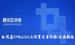 如何在TPWallet上设置交易市场：全面指南