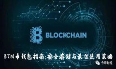 BTM币钱包指南：安全存储与最佳使用策略