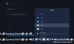 币放在tpwallet安全吗币放在tpwallet安全吗？深入解