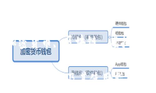   
如何获取Sushi钱包地址及其使用指南  

关键词：  
Sushi钱包, 加密货币, 区块链, 虚拟资产, 交易所  

如何获取Sushi钱包地址及其使用指南