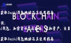   如何获取Sushi钱包地址及其使用指南  关键词：
