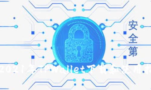 : 2021年TPWallet下载和使用指南