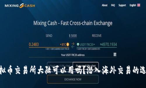 : 香港虚拟币交易所大陆可以用吗？潜入海外交易的选择与风险