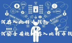 如何存入比特币钱包如何安全有效地存入比特币