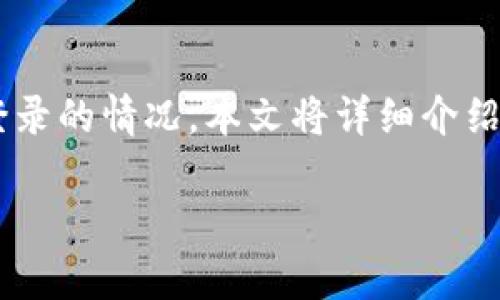 小狐狸钱包是一款受到广泛欢迎的数字货币钱包，用户在使用过程中可能会遇到需要退出登录的情况。本文将详细介绍如何在小狐狸钱包中退出登录，并提供一些相关问题的解答，帮助用户更好地使用这一应用。

小狐狸钱包如何退出登录及常见问题解答