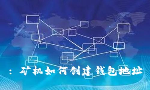 : 矿机如何创建钱包地址