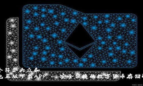 思考一个符合大众和  
: IM钱包正版下载APP - 安全便捷的数字货币存储解决方案