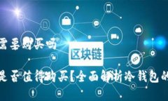 冷钱包需要购买吗冷钱包是否值得购买？全面解