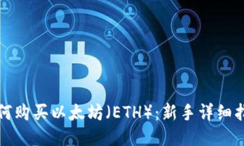 如何购买以太坊（ETH）：新手详细指南