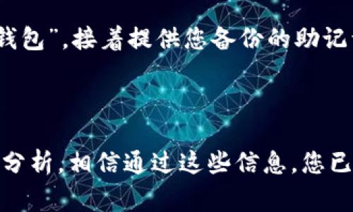   如何在Ubuntu上构建自己的比特币钱包源码 / 

 guanjianci 比特币, Ubuntu, 钱包源码, 开源, 区块链 /guanjianci 

### 介绍比特币及其在Ubuntu上的钱包源码

比特币是一种去中心化的数字货币，在2009年由中本聪（Satoshi Nakamoto）首次提出。由于其独特的去中心化特性，比特币不仅在金融领域引起了广泛关注，也成为了区块链技术的代表性应用之一。随着全球对比特币的关注度不断升高，许多开发者和爱好者开始探讨如何在自己的系统上构建和使用比特币钱包。

在这篇文章中，我们将详细探讨如何在Ubuntu操作系统上编译和运行比特币钱包源码。我们将涵盖必要的环境设置、源码下载、编译步骤和使用钱包的基本方法。阅读一遍这些内容后，您将能够在Ubuntu上创建自己的比特币钱包，并理解其背后的原理。

### 环境设置

在开始之前，您需要确保您的Ubuntu系统已经安装了必要的工具和库。执行以下命令以更新系统并安装构建工具：

```bash
sudo apt update
sudo apt upgrade
sudo apt install build-essential libtool autotools-dev automake pkg-config libssl-dev libevent-dev libboost-all-dev
```

这些包将帮助您构建比特币核心钱包软件。接下来，我们需要安装Git，以便下载源码：

```bash
sudo apt install git
```

### 下载比特币钱包源码

比特币的源代码托管在GitHub上。通过以下命令克隆比特币核心的源码仓库：

```bash
git clone https://github.com/bitcoin/bitcoin.git
```

进入下载的目录：

```bash
cd bitcoin
```

接下来，您可以通过以下命令切换到最新的稳定版本：

```bash
git checkout vXX.XX.X
```

请注意，`XX.XX.X`应替换为最新的版本号。到此，您已经成功获得了比特币钱包的源码。

### 编译比特币钱包

首先，您需要配置源码。运行以下命令：

```bash
./autogen.sh
./configure
```

这些命令将自动检测您的系统配置并为比特币钱包生成必要的构建文件。接下来，您可以编译比特币钱包源码：

```bash
make
```

这个过程可能会持续一些时间，具体取决于您的系统性能。编译完成后，您可以运行以下命令来安装比特币钱包：

```bash
sudo make install
```

安装完成后，您可以通过命令行启动比特币钱包，输入以下命令：

```bash
bitcoind
```

至此，您已经在Ubuntu上成功构建并运行了比特币钱包。

### 使用比特币钱包

在运行比特币钱包后，您可以利用其提供的API进行比特币的管理。您可以通过JSON-RPC接口与钱包进行互动。使用您喜好的HTTP客户端或命令行工具与您的比特币节点进行通信，使用相关的命令来查看余额、发送比特币等。

以下是一些基本的操作：

- **查看余额**：

  输入以下命令来查看您的比特币余额：

  ```bash
  bitcoin-cli getbalance
  ```

- **发送比特币**：

  您可以通过以下命令发送比特币：

  ```bash
  bitcoin-cli sendtoaddress 