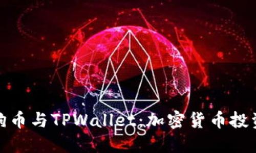 全面了解狗币与TPWallet：加密货币投资的新选择