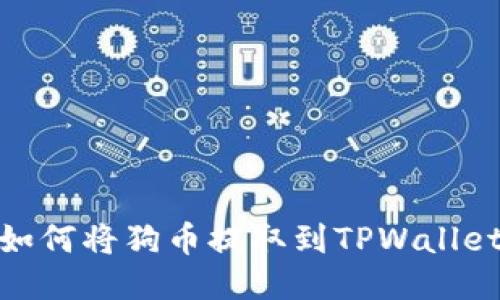 如何将狗币提取到TPWallet