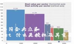 思考一个符合大众和   tpwallet 什么是授权及其重