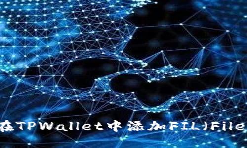 如何在TPWallet中添加FIL（Filecoin）