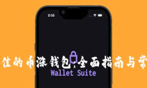 如何选择最佳的币涨钱包：全面指南与常见问题解析