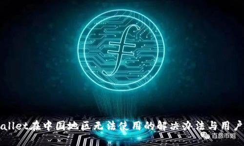 TPWallet在中国地区无法使用的解决办法与用户指南